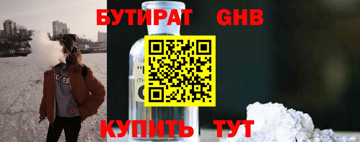 Бутират GHB  Вход с VPN  Черняховск 