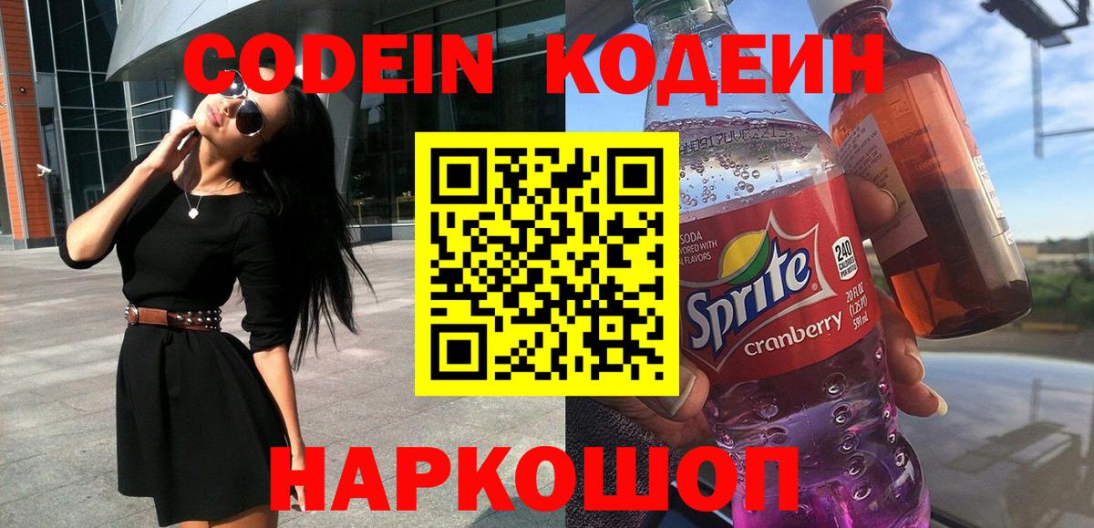 Кодеиновый сироп Lean Purple Drank  Вход с VPN  Черняховск 